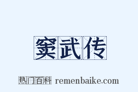 窦武传是什么意思的图片